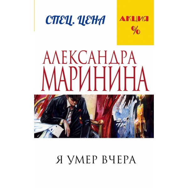 Я умер вчера. А. Маринина