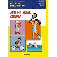 Наглядно - дидактическое пособие. Рассказы по картинкам. Летние виды спорта. 