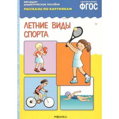 Наглядно - дидактическое пособие. Рассказы по картинкам. Летние виды спорта. 