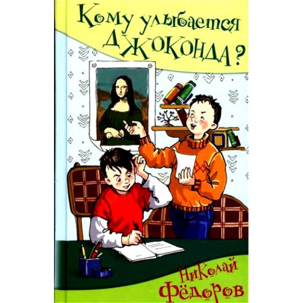 Кому улыбается Джоконда?. Федоров Н.Т.