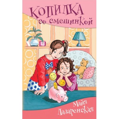 Копилка со смешинкой. Лазаренская М.В.