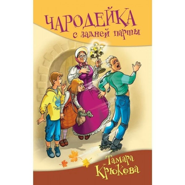 Чародейка с задней парты. Крюкова Т.Ш.