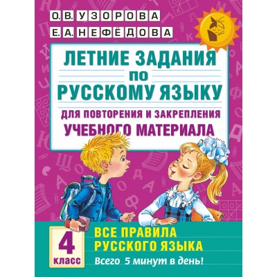 Русский язык. 4 класс. Летние задания для повторения и закрепления учебного материала. Все правила русского языка. Тренажер. Узорова О.В. АСТ