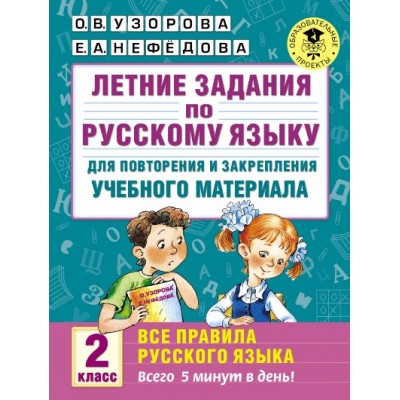 Русский язык. 2 класс. Летние задания для повторения и закрепления учебного материала. Все правила русского языка. Тренажер. Узорова О.В. АСТ