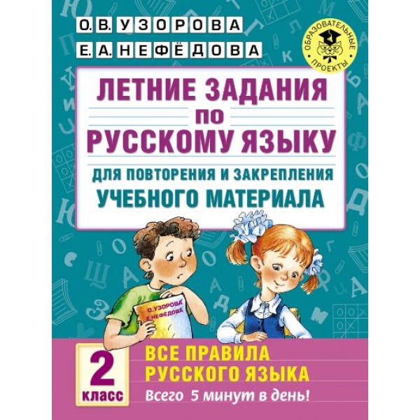 Русский язык. 2 класс. Летние задания для повторения и закрепления учебного материала. Все правила русского языка. Тренажер. Узорова О.В. АСТ