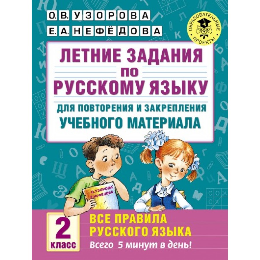 Купить Русский язык. 2 класс. Летние задания для повторения и закрепления  учебного материала. Все правила русского языка. Тренажер. Узорова О.В. АСТ  с доставкой по Екатеринбургу и УРФО в интернет-магазине lumna.ru оптом и