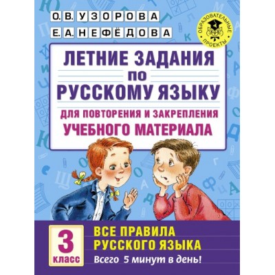 Русский язык. 3 класс. Летние задания для повторения и закрепления учебного материала. Все правила русского языка. Тренажер. Узорова О.В. АСТ