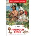 Робинзон Крузо. Д. Дефо