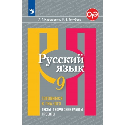 Русский язык. 9 класс. Тесты. Творческие работы. Проекты. Готовимся к ГИА, ОГЭ. Нарушевич А.Г. Просвещение