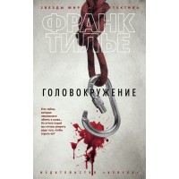 Головокружение. Ф. Тилье