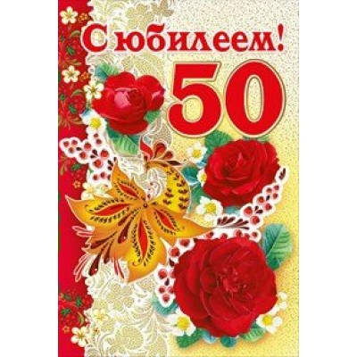 Мир поздравлений/Откр. С юбилеем! 50 лет/059.628/