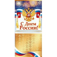 Открытая планета/Открытка С Днем России. Российская символика евро/21.050/ Открытая планета/Открытка С Днем России. Российская символика евро/21.050/