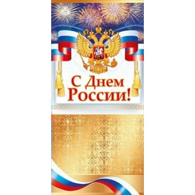 Открытая планета/Откр. С Днем России. Российская символика/евро/21.050/