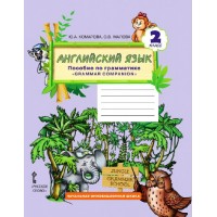 Английский язык. 2 класс. Пособие по грамматике 