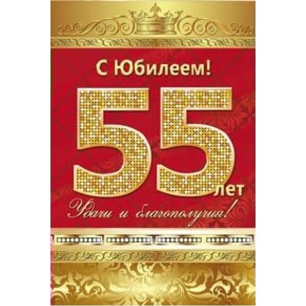 Миленд/Откр. С юбилеем! 55 лет/5-10-0136/