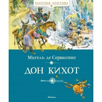 Дон Кихот. М. Сервантес