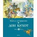 Дон Кихот. М. Сервантес