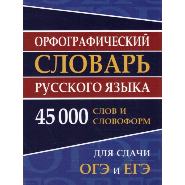 Орфографический словарь русского языка. 45 000 слов и словоформ для сдачи ОГЭ и ЕГЭ. Ермакова Н.И.