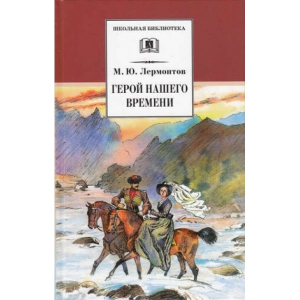 Герой нашего времени. Лермонтов М.Ю.