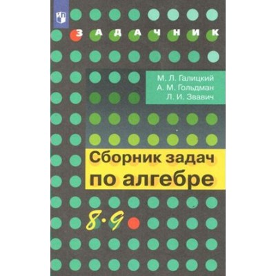 Сборник задач по алгебре. 8 - 9 классы. Задачник. Галицкий М.Л. Просвещение