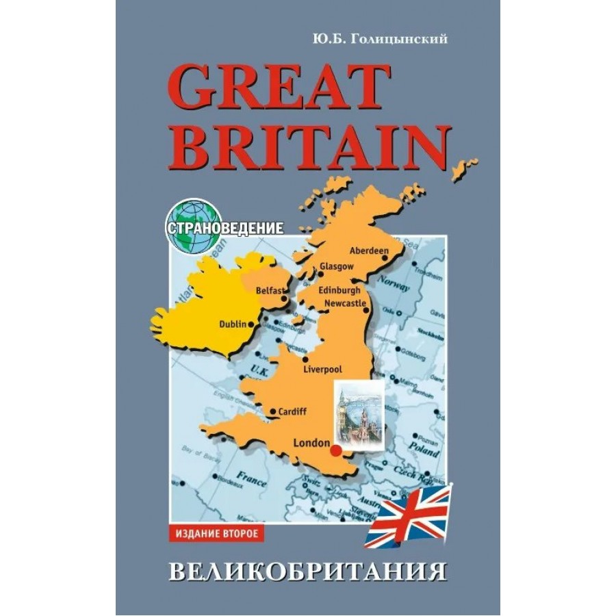 Страноведение. Great Britain страноведение Голицынский. Книга по страноведению Великобритании Голицынский. Голицынский, ю.б. Великобритания : пособие по страноведению. Страноведение Великобритания книги.