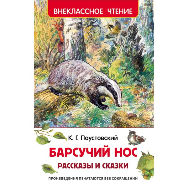 Барсучий нос. Рассказы и сказки. Паустовский К.Г.