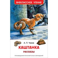 Каштанка. Рассказы. Чехов А.П.