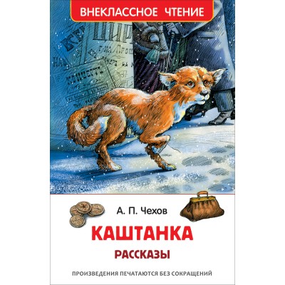 Каштанка.Рассказы. Чехов А.П.