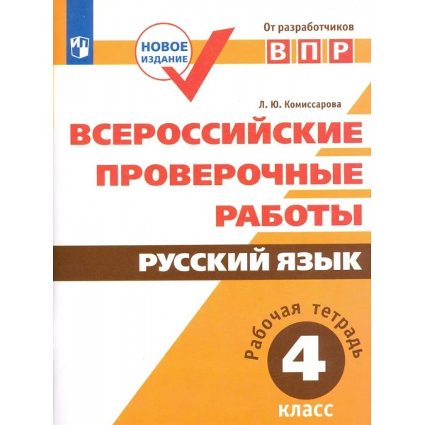 ВПР. Русский язык. 4 класс. Рабочая тетрадь. Проверочные работы. Комиссарова Л.Ю. Просвещение