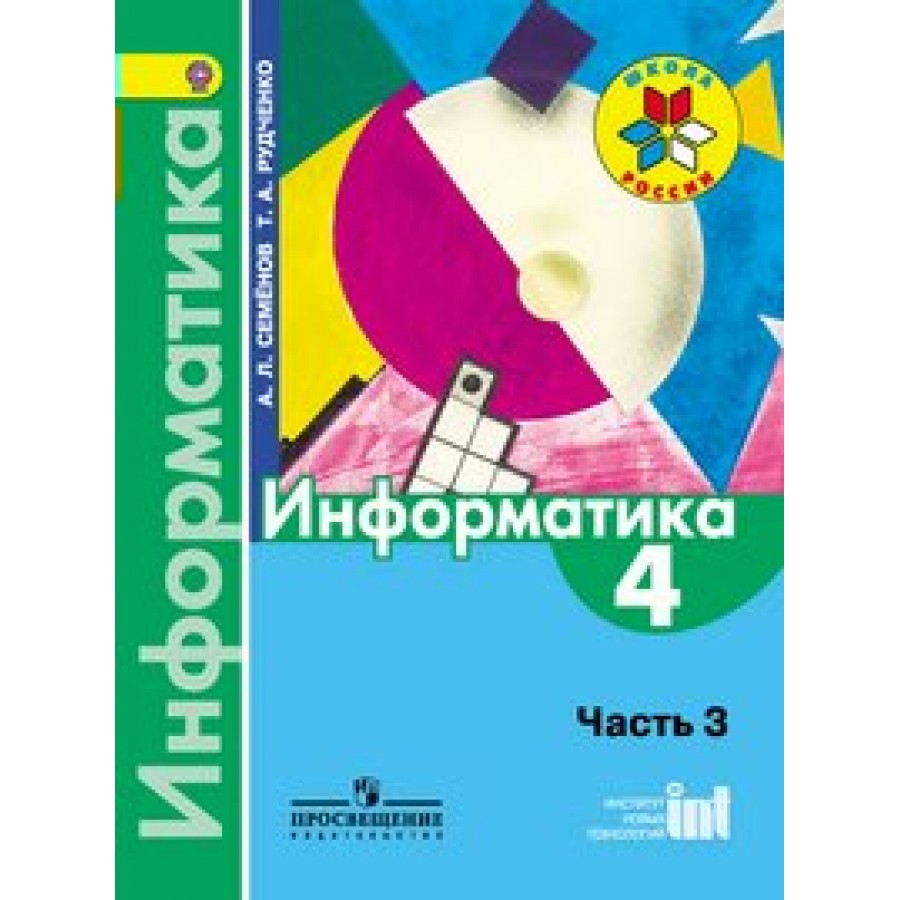 А л семенов 5 класс. Т.А. Рудченко Семенов «Информатика. 1- 4 Классы». УМК Семенов Рудченко Информатика. Информатика тетрадь проектов.