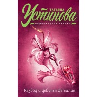 Развод и девичья фамилия. Устинова Т.В.