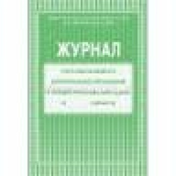 Журнал учета работы педагога дополнительного образования в обьединении. КЖ - 578. 