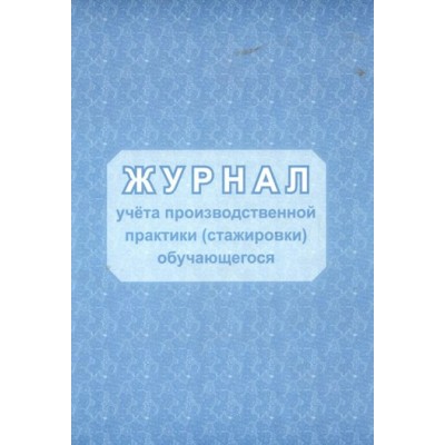 Журнал учета производственной практики (стажировки) обучающегося. КЖ - 1220. 