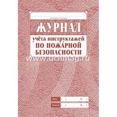 Журнал  Учёта повт. и внепл. инструктажа по тех. безоп. КЖ-1245 Учитель