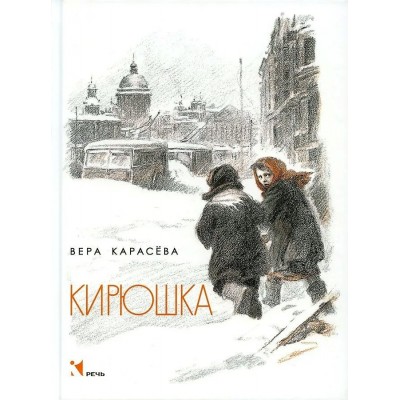 Кирюшка. В.Карасева