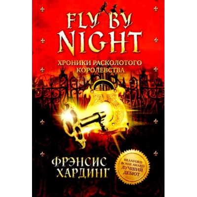 Fly By Night.Хроники Расколотого королевства. Ф.Хардинг
