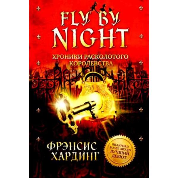 Fly By Night.Хроники Расколотого королевства. Ф.Хардинг
