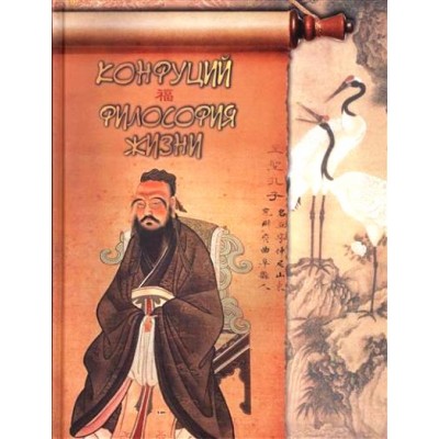 Конфуций. Философия жизни. Коллектив