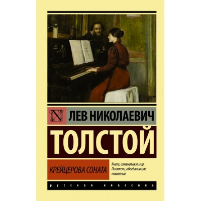 Крейцерова соната. Толстой Л.Н. АСТ
