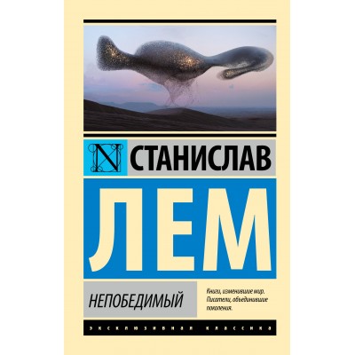 Непобедимый. Лем С.