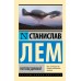 Непобедимый. Лем С.
