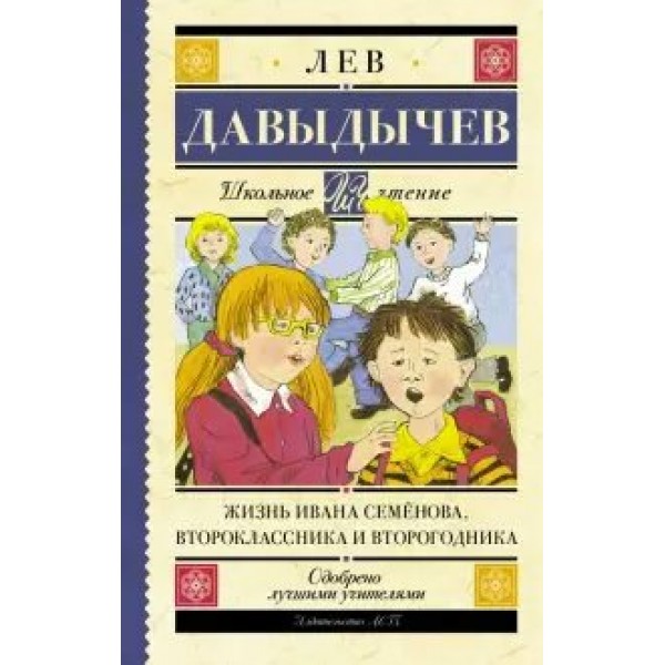 Жизнь Ивана Семенова, второклассника и второгодника. Давыдычев Л.И.