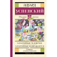 Гарантийные человечки. Гарантийные возвращаются. Успенский Э.Н.