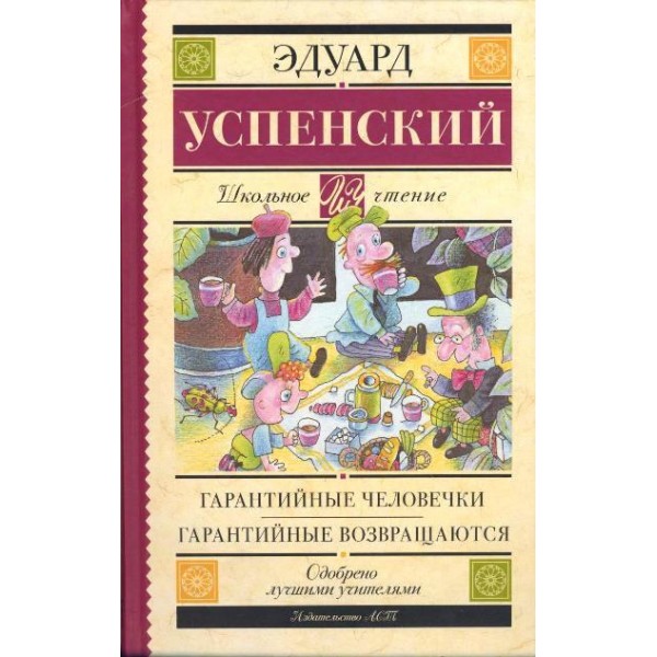 Гарантийные человечки.Гарантийные возвращаются. Успенский Э.Н.