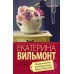 Мимолетности, или Подумаешь, бином Ньютона. Вильмонт Е.Н.
