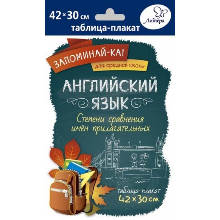 Английский язык. Степени сравнения имен прилагательных. Плакат. Литера  купить оптом в Екатеринбурге от 46 руб. Люмна