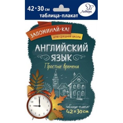 Английский язык. Простые времена. Плакат. Литера Английский язык. Простые времена. Плакат. Литера