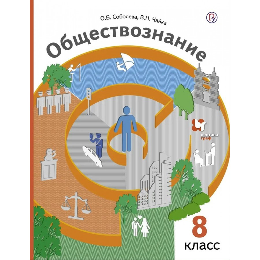 Обществознание. 8 класс. Учебник. 2018. Соболева О.Б. Вент-Гр