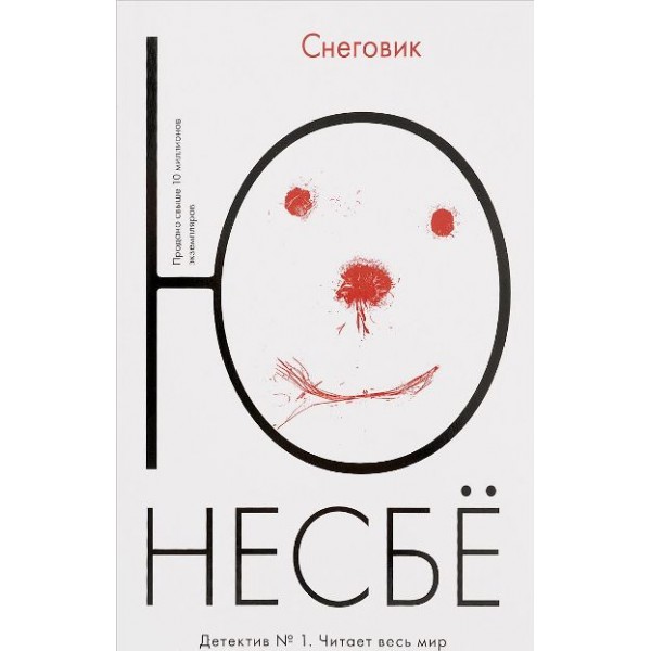 Снеговик. Ю. Несбе