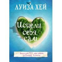 Исцели себя сам. Л. Хей Исцели себя сам. Л. Хей